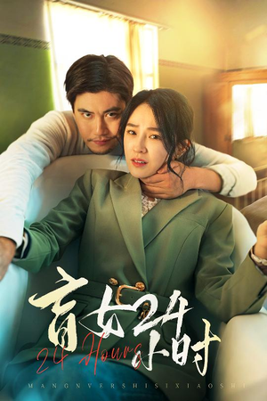 盲女24小时(28集) 盲女24小时(28集) 最新上映的短剧