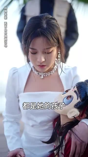 妈咪别跑,爹地他是宠妻狂魔(63集) 妈咪别跑,爹地他是宠妻狂魔(63集) 直接追到结尾