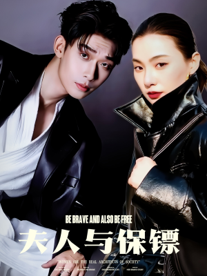 夫人与保镖（50集） 第二季