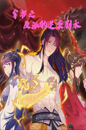 穿书之反派的逆袭剧本(194集) 穿书之反派的逆袭剧本(194集) 高质量短剧推荐