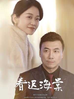 春迟海棠(51集) 春迟海棠(51集) 全集免费观看