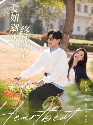 爱如潮水终成空(30集) 爱如潮水终成空(30集) 穿越短剧推荐