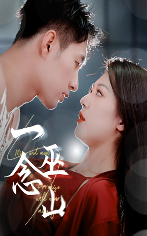 一念巫山（45集） 360网盘观看