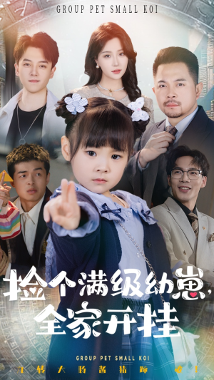 捡个满级幼崽全家开挂（71集） 免费短剧大全