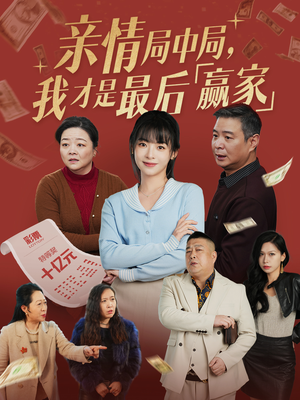 亲情局中局，我才是最后赢家（35集） 短剧热播推荐