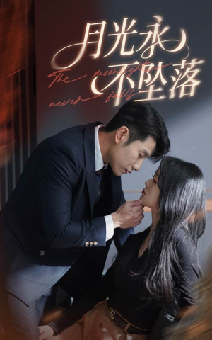 月光永不坠落（61集） 红果免费看短剧