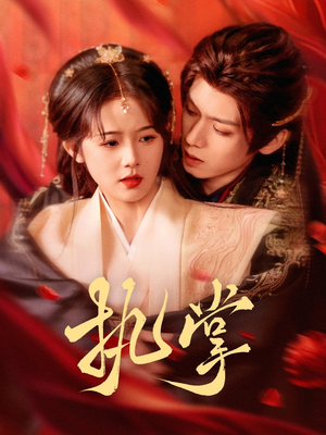 执掌(71集) 执掌(71集) 好看短剧分享