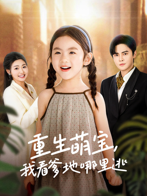 重生萌宝,我看爹地哪里逃(80集) 重生萌宝,我看爹地哪里逃(80集) 免费看全网短剧