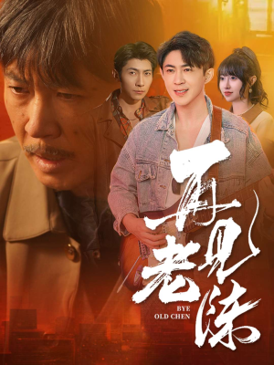 再见老陈（44集） 高质量短剧推荐
