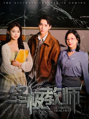 终极教师（90集） 热门短剧看不停