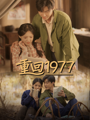 重回1977（71集） 好看短剧又来了