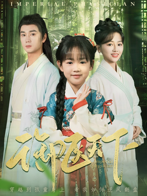 御医天下(80集) 御医天下(80集) UC网盘在线看