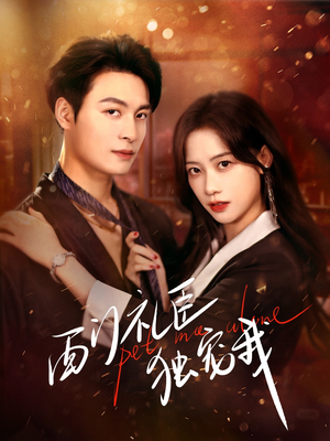 西门礼臣独宠我(80集) 西门礼臣独宠我(80集) 快来看短剧