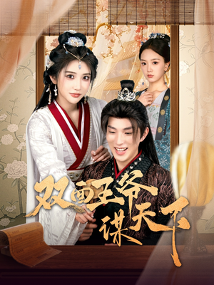 双面王爷谋天下(93集) 双面王爷谋天下(93集) 每日短剧分享