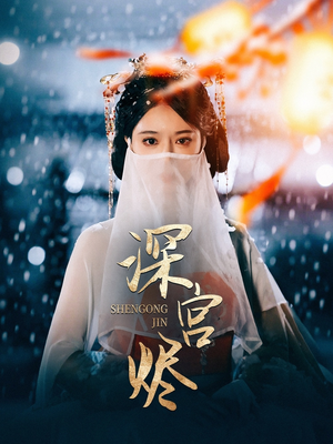 深宫烬（52集） 免费全集短剧