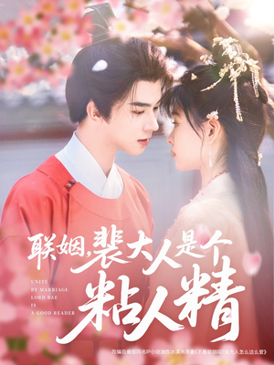 联姻，裴大人是个粘人精（97集） 爆火短剧推荐