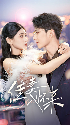 佳妻入怀来（70集） 在线看完整版