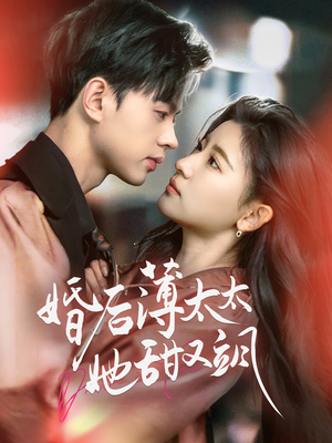 与你热恋（66集） 短剧前十排行榜