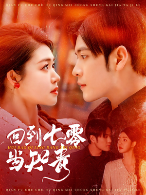 回到七零当知青(135集) 回到七零当知青(135集) 全集完整版