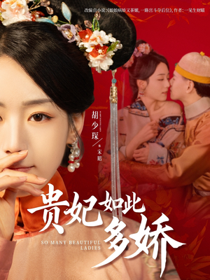 贵妃如此多娇（86集） 免费短剧资源