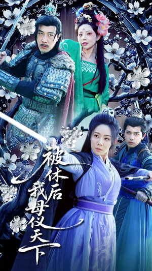 被休后我母仪天下（100集） 全集