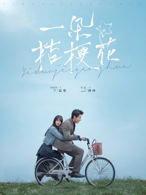 一朵桔梗花（71集） 超甜短剧抢先看