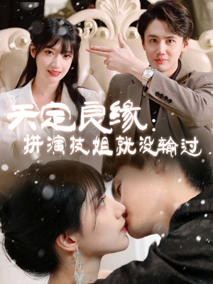 天定良缘：拼演技姐就没输过（50集） 每日分享短剧