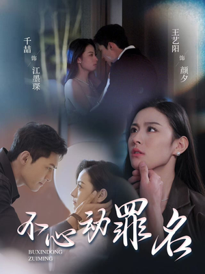 不心动罪名(88集) 不心动罪名(88集) 在线免费观影