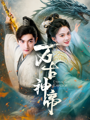 万古神帝(73集) 万古神帝(73集) 精彩短剧免费看