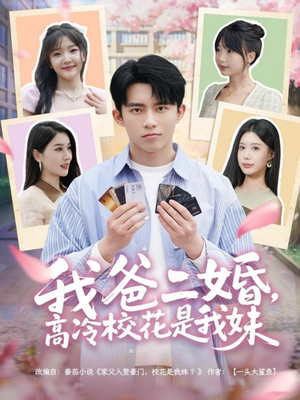 我爸二婚,高冷校花是我妹(80集) 我爸二婚,高冷校花是我妹(80集) 在哪看免费
