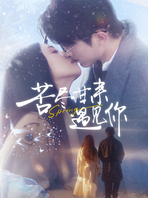 苦尽甘来遇见你（87集） 短剧每日分享