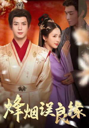 烽烟误良缘(80集) 烽烟误良缘(80集) 短剧热门分享
