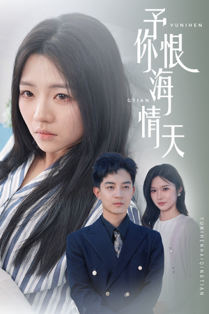 予你恨海情天（30集） 海量资源免费看