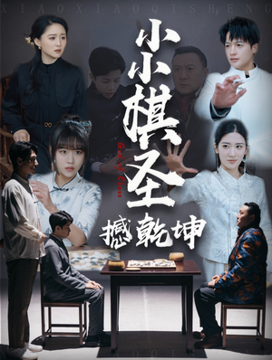 小小棋圣撼乾坤（52集） 好看的短剧推荐
