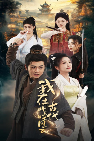 我在古代叱咤风云（71集） 短剧热门分享