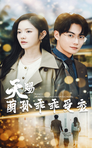 天赐萌孙乖乖受宠（70集） 民国短剧推荐