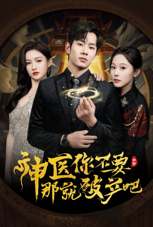 神医你不要那就破产吧(30集) 神医你不要那就破产吧(30集) 红果免费看短剧
