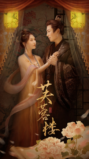 芙蓉楼（50集） 这短剧太好看了