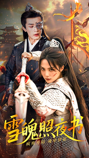 雪魄照夜书（72集） 热播短剧免费看
