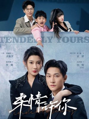 柔情许你（80集） 在哪个平台看