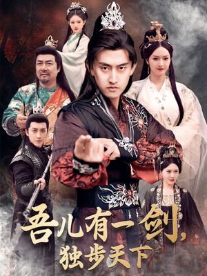 吾儿有一剑，独步天下（72集） 短剧免费看