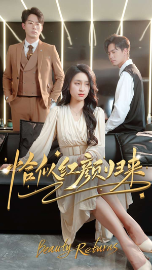 恰似红颜归来（79集） 集免费看短剧