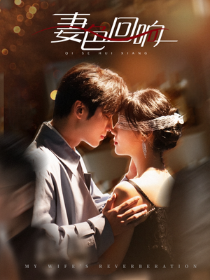 妻色回响（53集） 免费看短剧