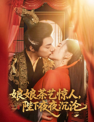 娘娘茶艺惊人，陛下夜夜沉沦（50集） 好看短剧推荐