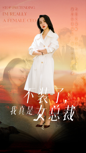 不装了，我真是女总裁（91集） 好看到停不下来