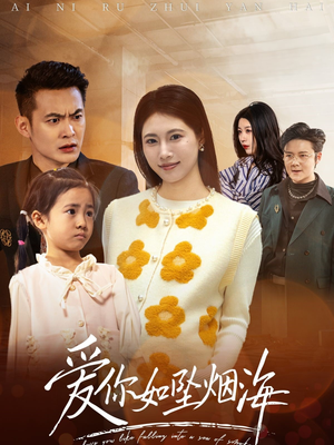 爱你如坠烟海（54集） 免费看全集