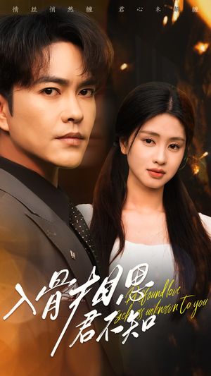 入骨相思君不知（47集） 看短剧放松一下