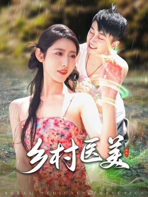 乡村医美(108集) 乡村医美(108集) 全集完整版
