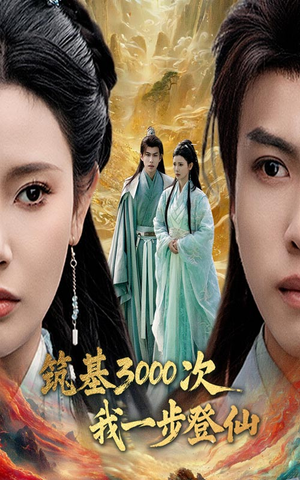 筑基3000次我一步登仙(45集) 筑基3000次我一步登仙(45集)超好看短剧推荐
