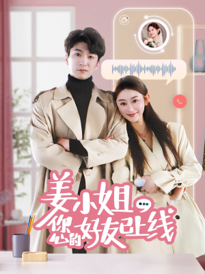 姜小姐您的好友已上线(70集) 姜小姐您的好友已上线(70集)演的怎么样